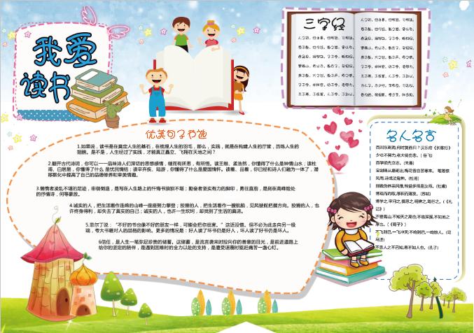 我愛讀書卡通小報手抄報Word模板