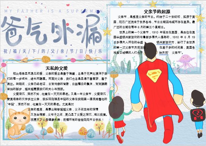 爸氣外漏父親節手抄報Word模板