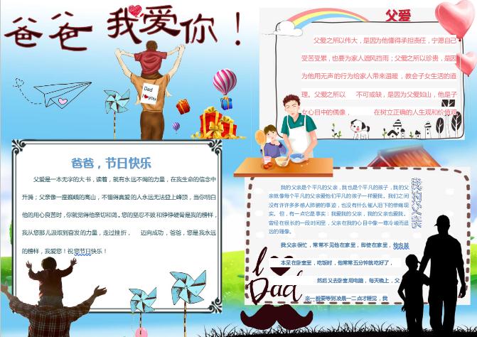 爸爸我愛你父親節(jié)word手抄報(bào)小報(bào)模板