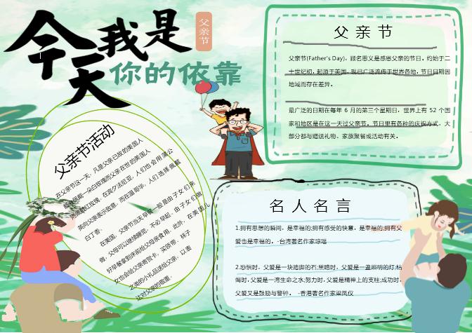 清新簡約父親節手抄報Word模板