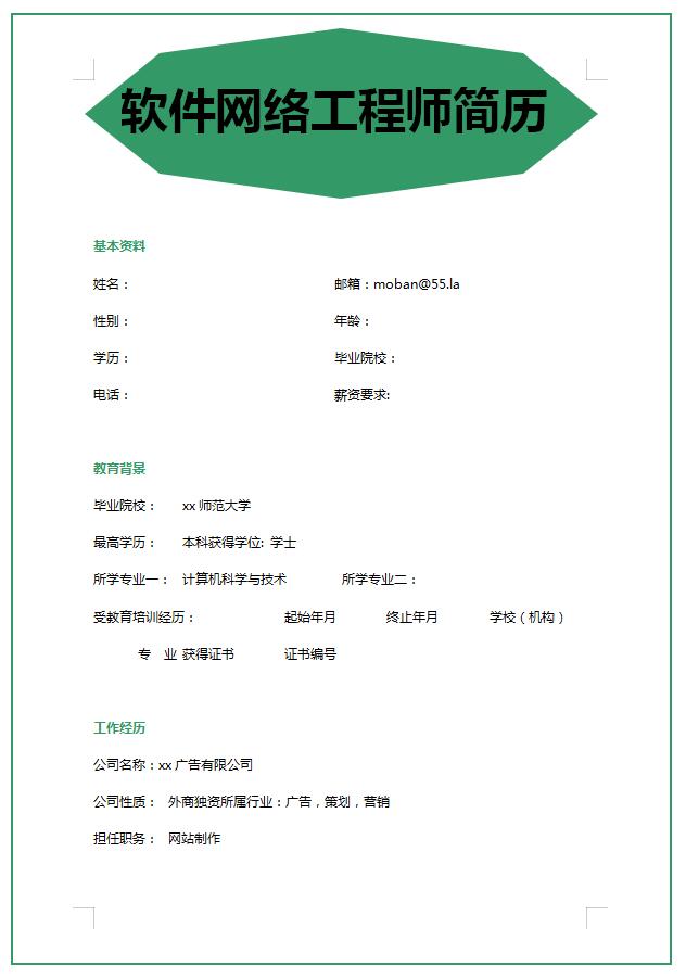 軟件工程師應屆生簡歷