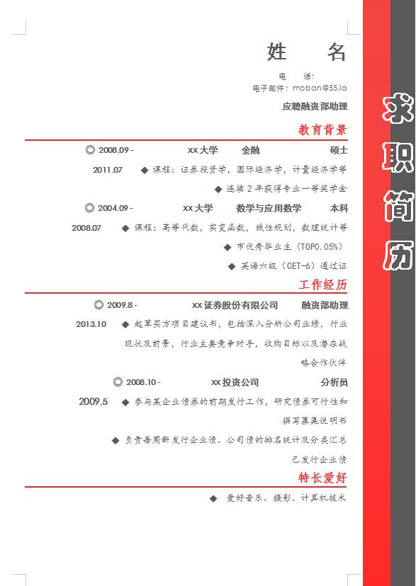 融資部助理應屆生簡歷