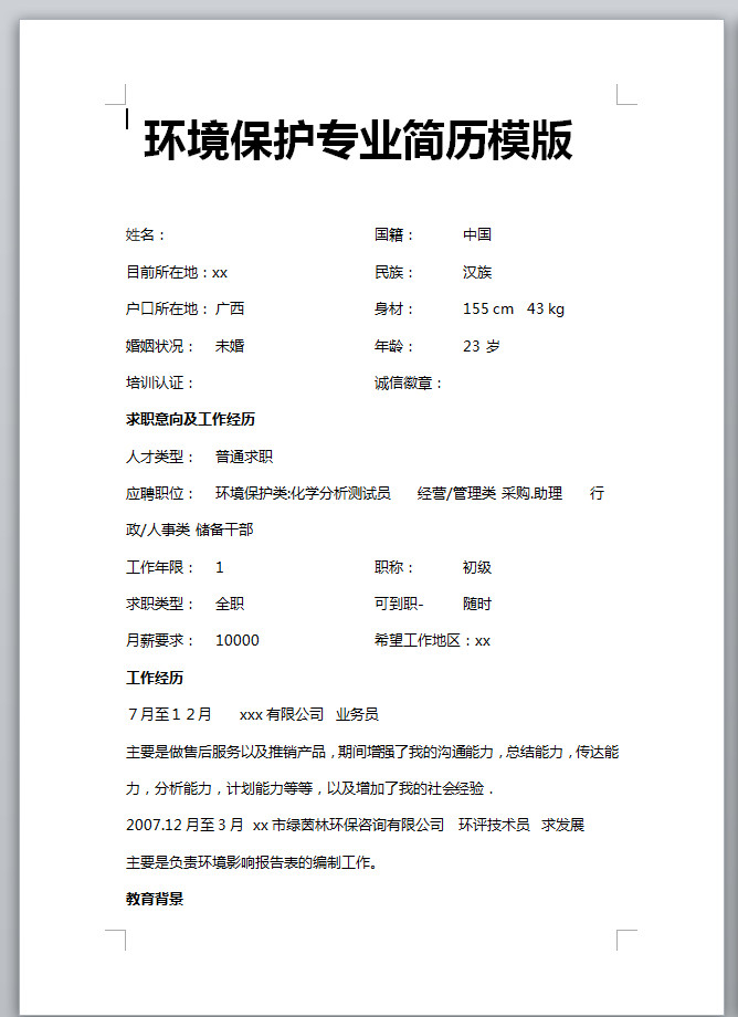 環(huán)境保護專業(yè)應屆生簡歷