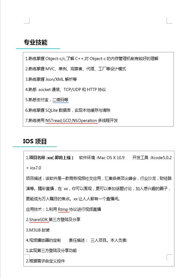藍色系IOS工程師簡歷模板-1