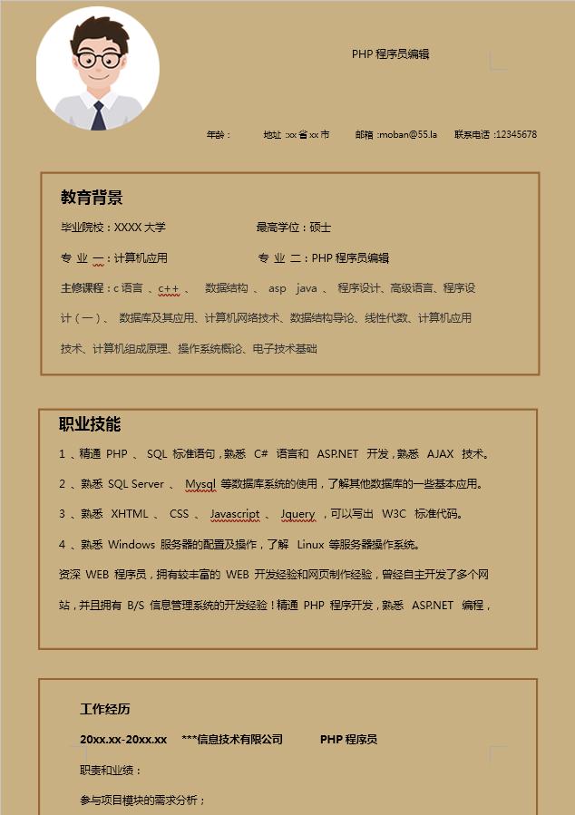 PHP程序員編輯簡(jiǎn)歷模板