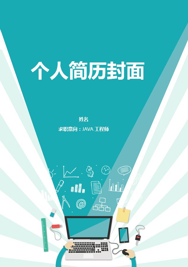 青色精美java軟件開發(fā)簡歷模板