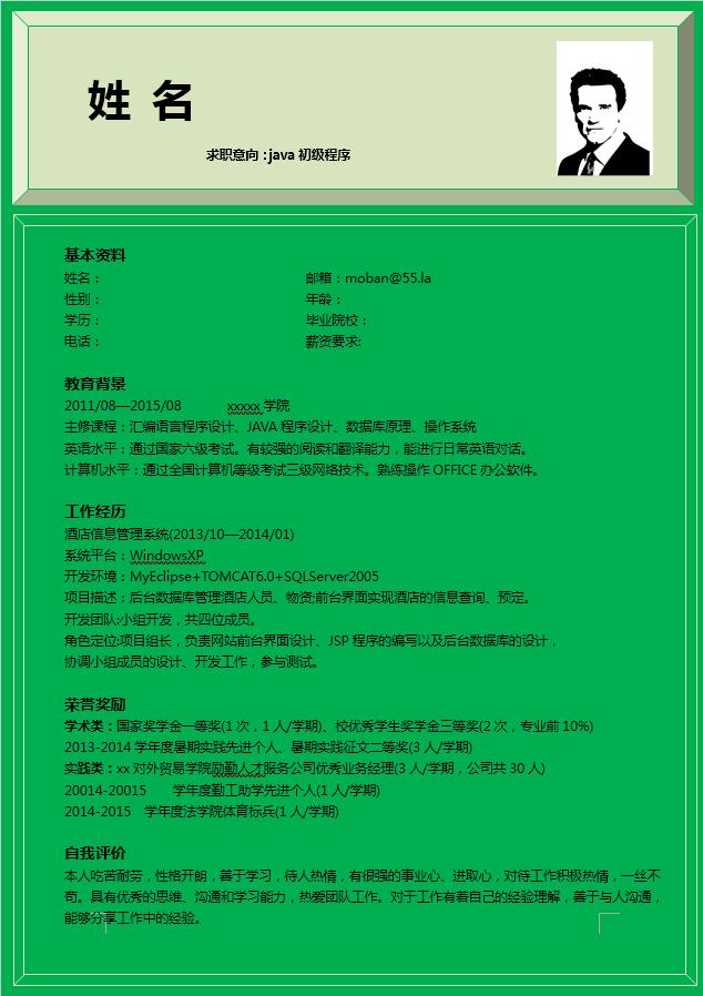 java初級(jí)工程師個(gè)人簡(jiǎn)歷