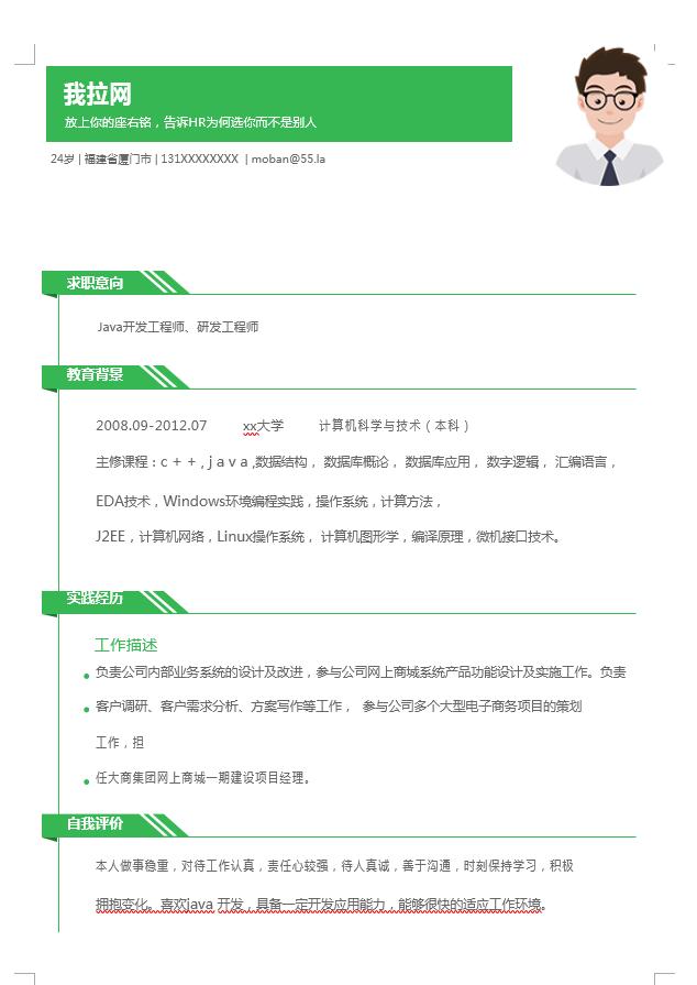 簡(jiǎn)約風(fēng)果綠色java工程師簡(jiǎn)歷模板