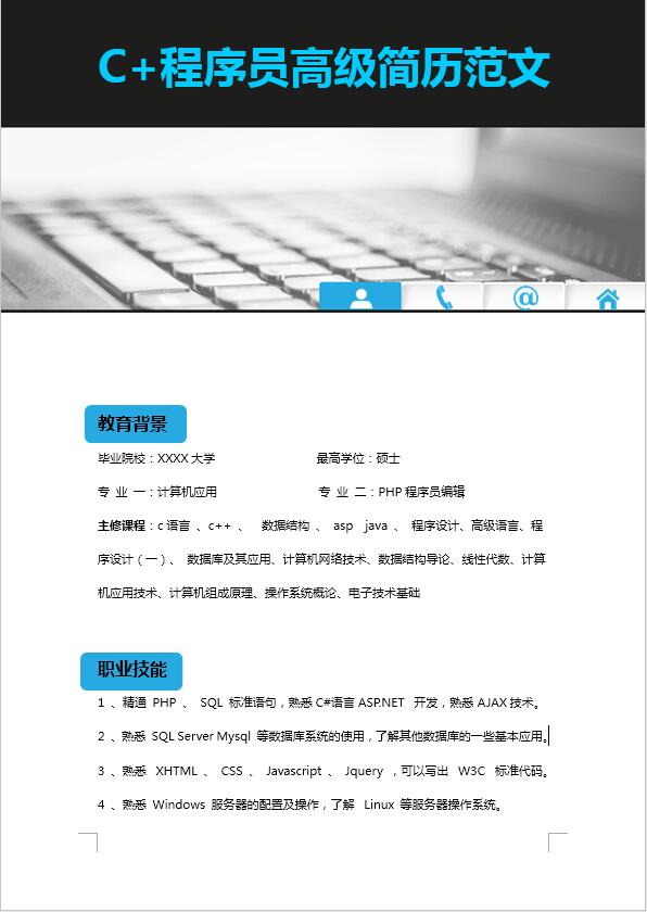 簡約風c+程序員高級簡歷模板
