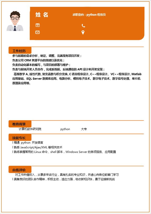 橙色系python程序員程簡歷模板