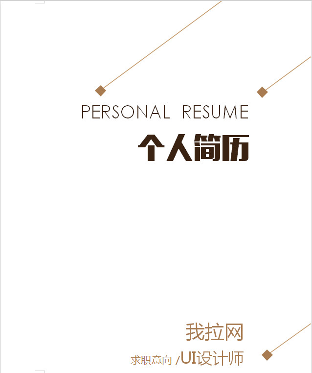 白色簡潔大方UI設(shè)計師個人簡歷模板-1