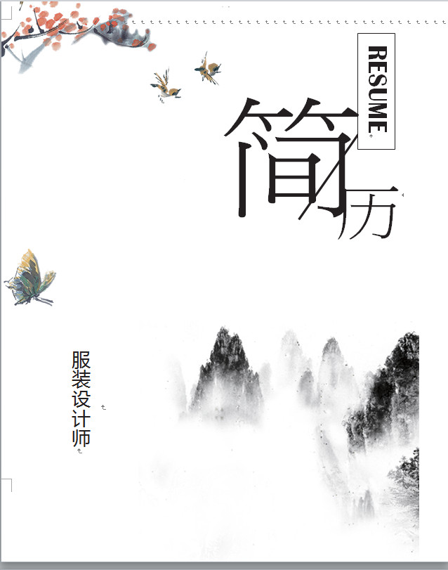 水墨話風格服裝設計師個人簡歷模板