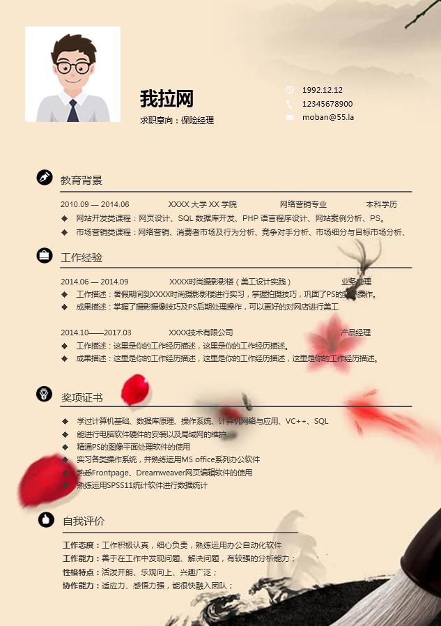黃色系水墨中國風保險經理簡歷模板-1