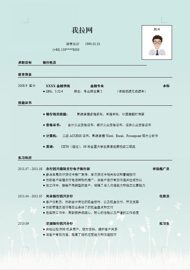 淺綠色小清新風銀行柜臺專員簡歷模板