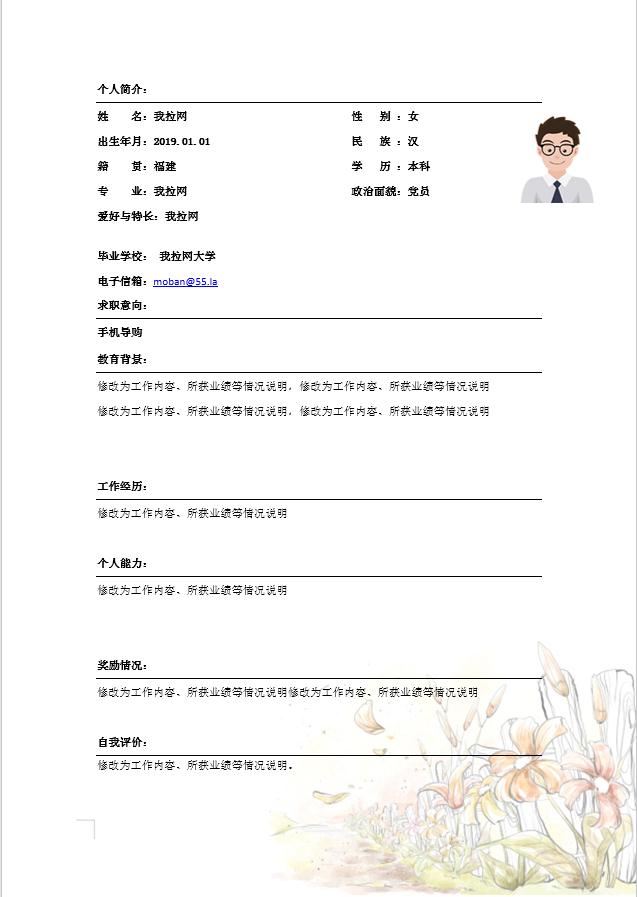 簡約清新手機導購個人簡歷模板
