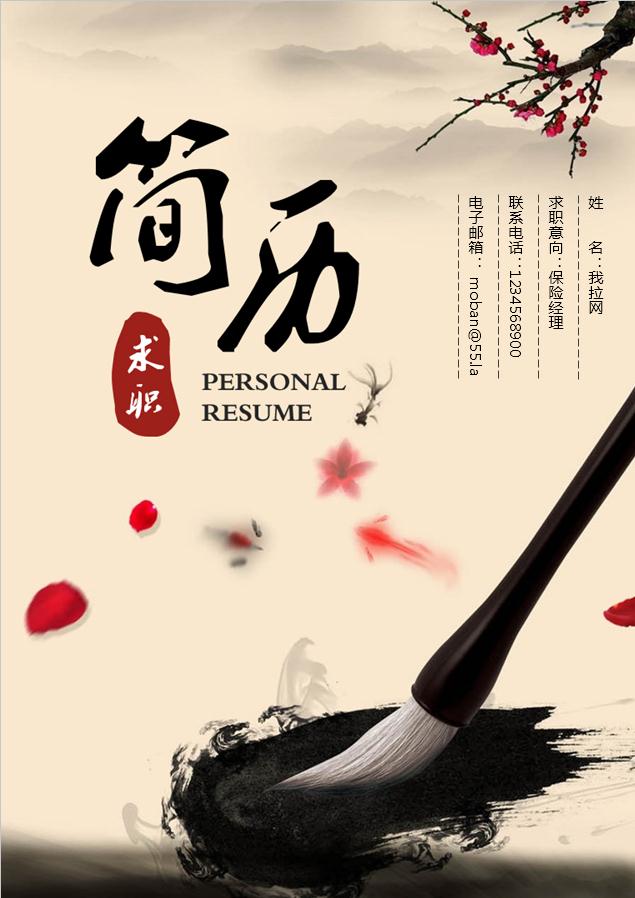 黃色系水墨中國風保險經理簡歷模板