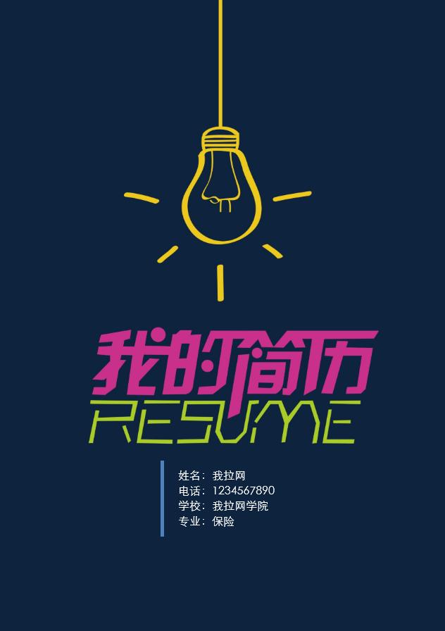 彩色創(chuàng)意風(fēng)格保險(xiǎn)業(yè)個(gè)人簡(jiǎn)歷模板