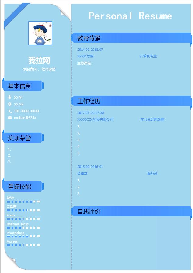 藍(lán)色軟件客服個(gè)人簡(jiǎn)歷