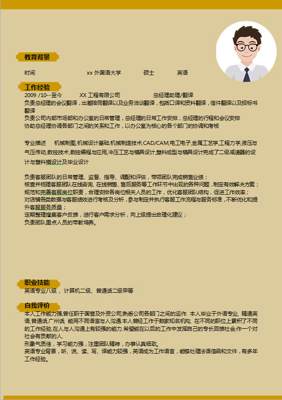 經典簡約黃棕色機械客服簡歷模板