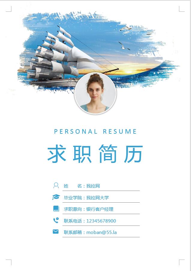 藍(lán)色楊帆起航銀行客戶經(jīng)理簡(jiǎn)歷模板