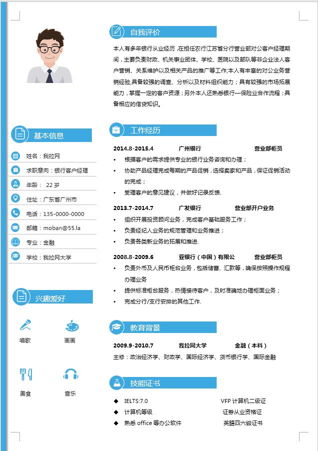 天藍色簡約銀行客戶經理簡歷模板