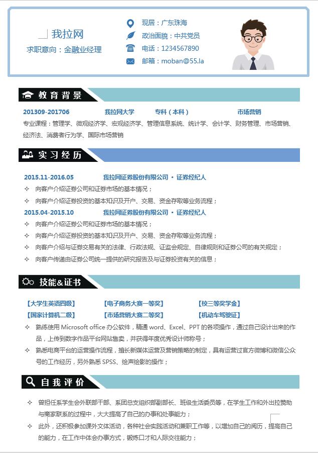 藍(lán)色精簡風(fēng)金融業(yè)經(jīng)理簡歷模板-1