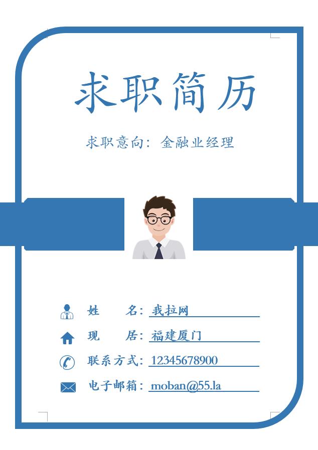 藍(lán)色精簡風(fēng)金融業(yè)經(jīng)理簡歷模板