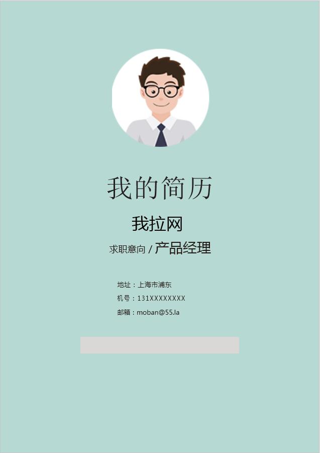 淺藍色簡潔風產品經理成套Word簡歷模板