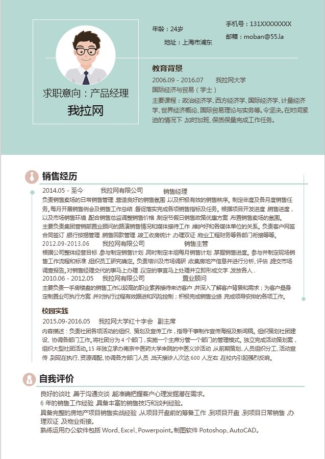 淺藍色簡潔風產品經理成套Word簡歷模板-1