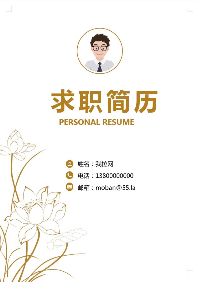 黃色系創(chuàng)意手繪荷花客戶經(jīng)理簡歷模板