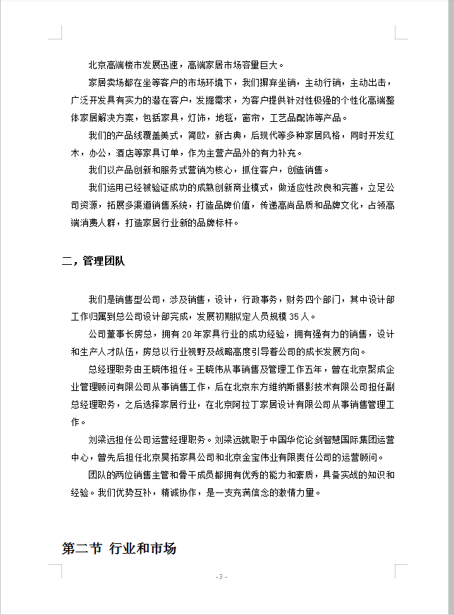 通用詳細公司運營計劃書-1