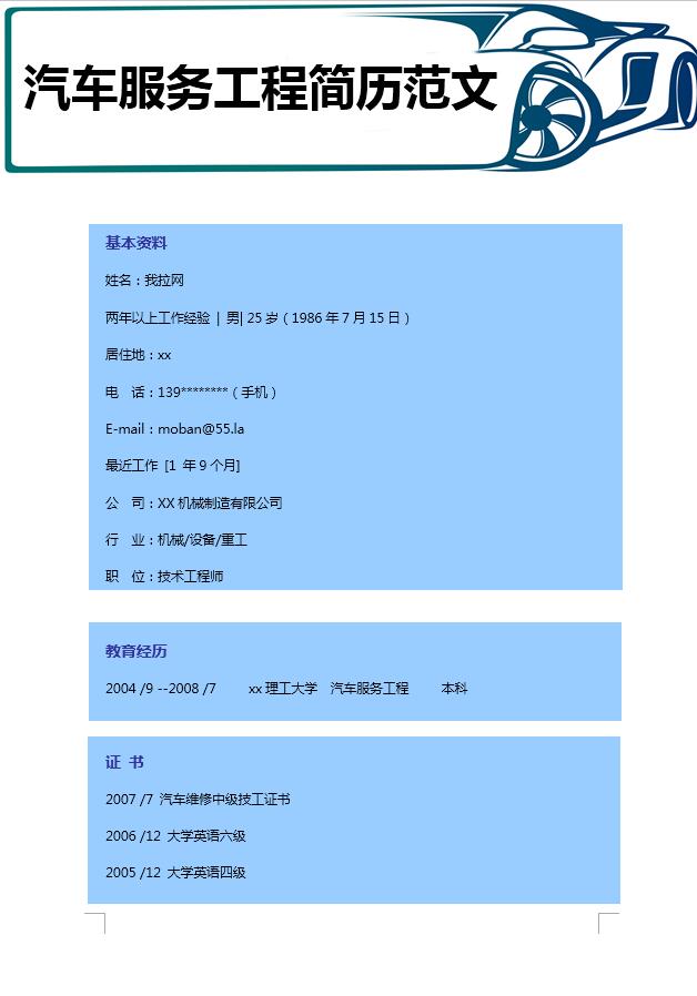 藍(lán)色汽車服務(wù)工程簡(jiǎn)歷模板