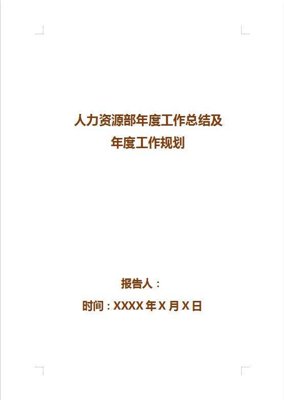人力資源部年度工作總結(jié)
