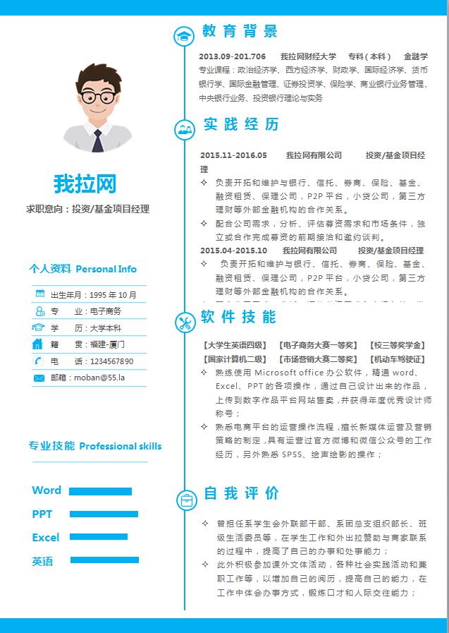 藍色簡潔美觀項目投資經理簡歷模板