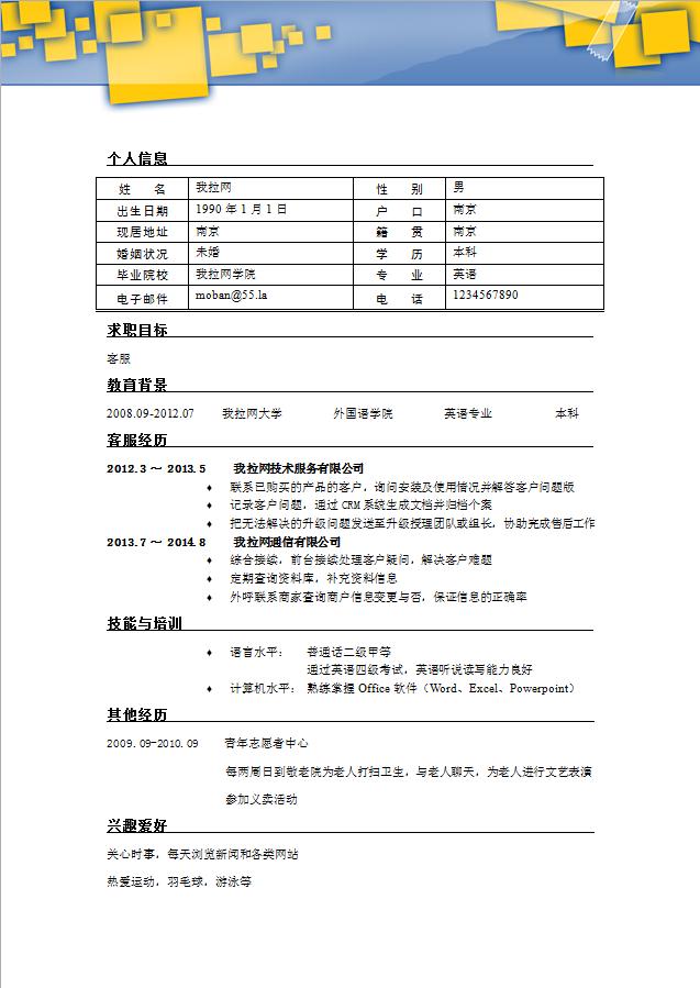 藍黃系時尚風汽車客服個人簡歷模板-1