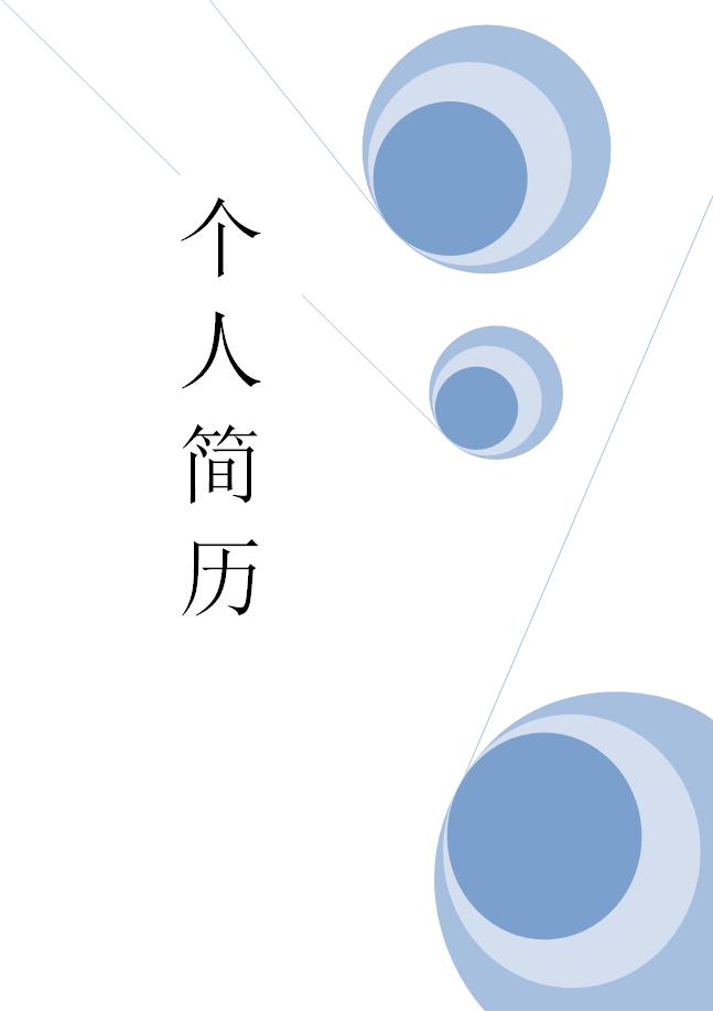 天藍色圈圈風格金融個人簡歷模板