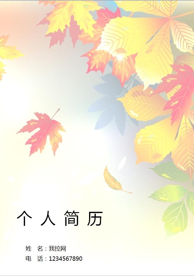 彩色系楓葉風(fēng)格月嫂個(gè)人簡(jiǎn)歷模板