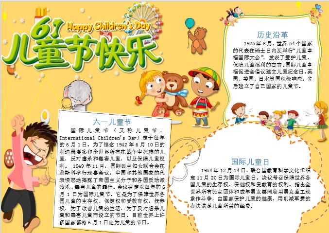 可愛卡通六一兒童節快樂手抄報word模板
