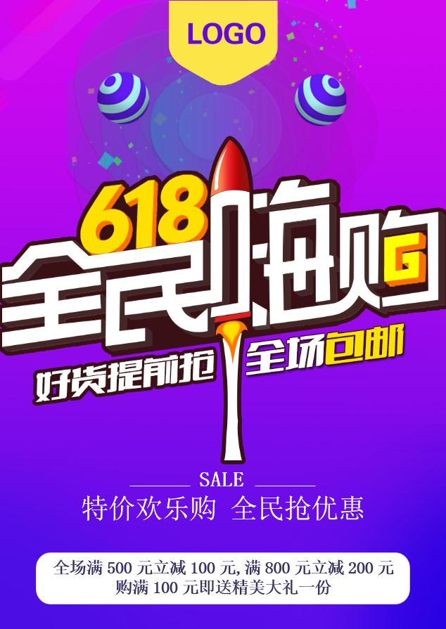 618年中盛典海報Word模板