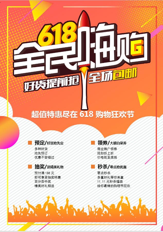 618全民嗨購狂歡節(jié)Word模板