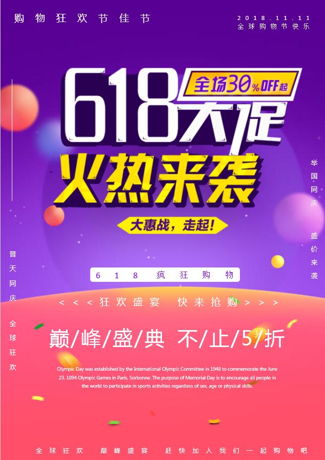 618購物節大促銷海報Word模板