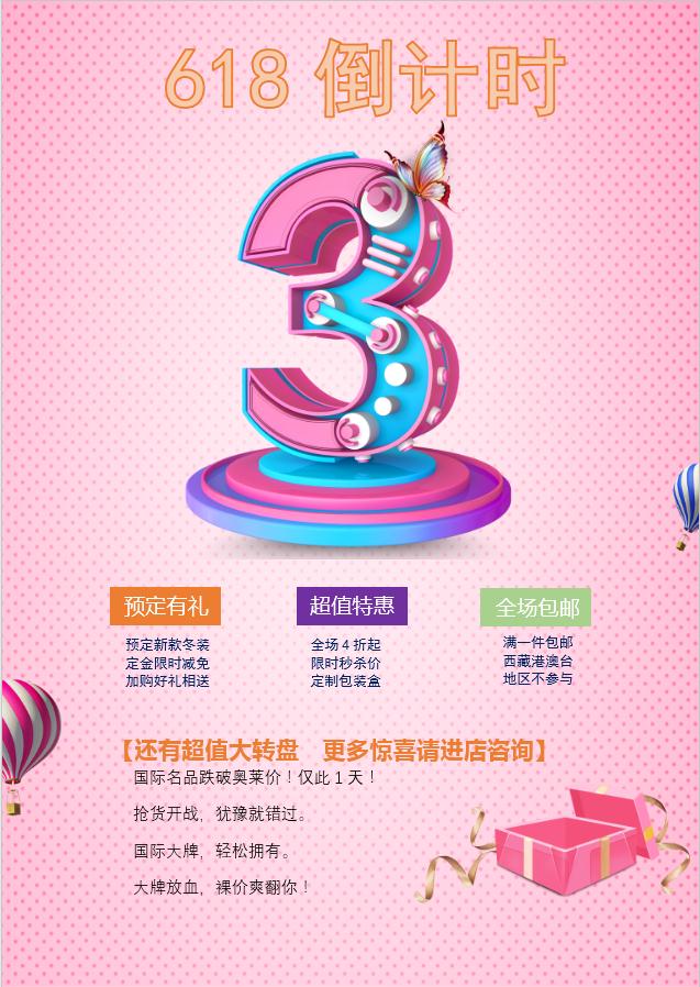 粉紅色618倒計(jì)時(shí)海報(bào)Word模板