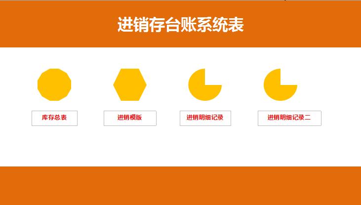 進(jìn)銷存系統(tǒng)臺(tái)賬