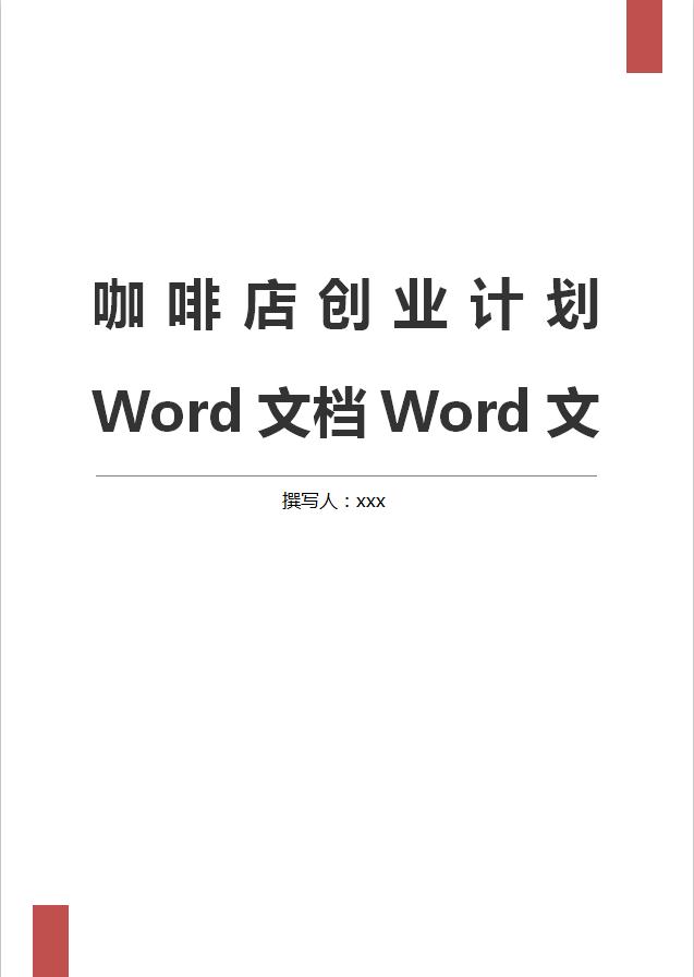 高校咖啡店創業計劃