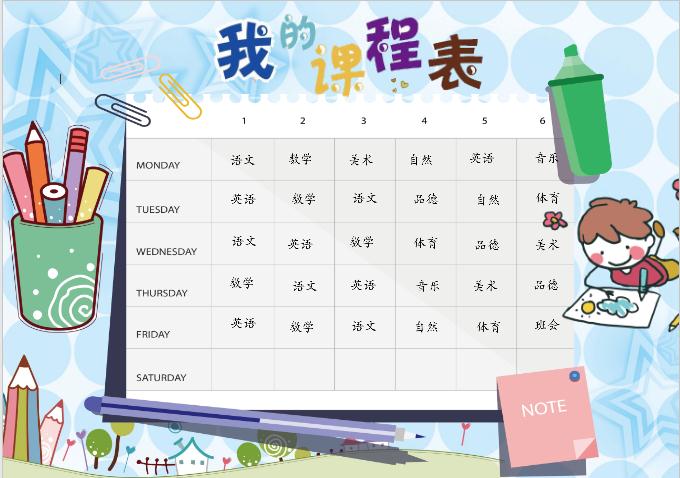 可愛(ài)我的課程表Word模板