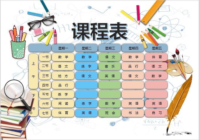 手繪卡通A4中小學生課程表Word模板