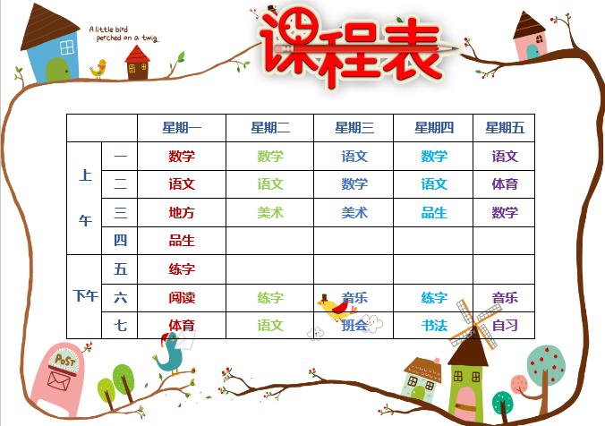 小清新中小學生課程表設計word模板