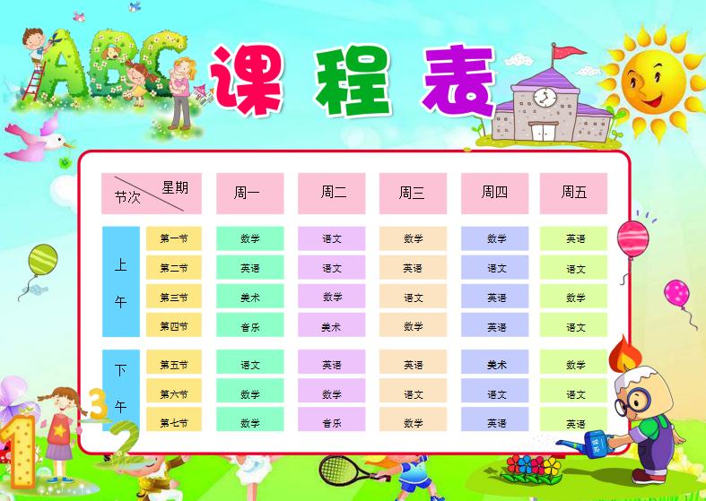 多彩小太陽卡通小學生課程表Word模板