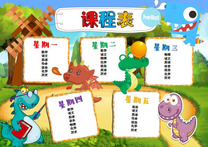 多彩卡通恐龍課程表word模板