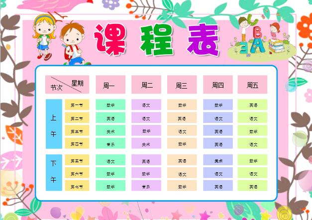 卡通人物花枝邊框課程表Word模板